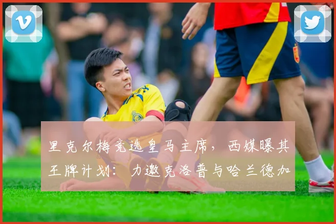 里克尔梅竞选皇马主席,西媒曝其王牌计划:力邀克洛普与哈兰德加盟